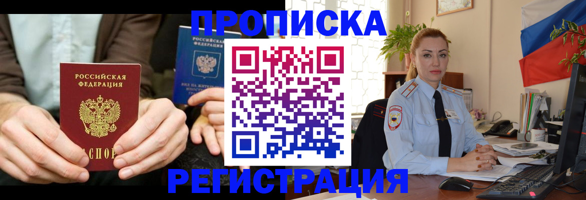 прописка 2025 в Прокопьевске